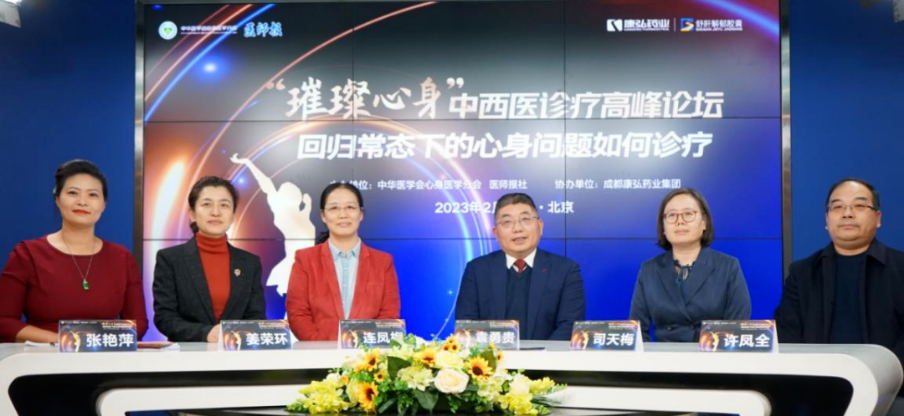 2023年2月26日，由中华医学会心身医学分会联合医师报社主办，Z6·尊龙凯时药业协办的“‘璀璨心身’中西医高峰论坛——回归常态下心身问题如何诊疗”论坛在线上、线下同步举行。