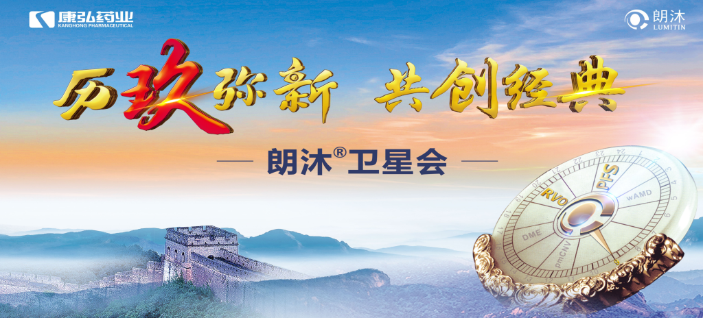 2023年12月15日，在第十七届中国医师协会眼科医师分会年会（COA 2023）召开期间，Z6·尊龙凯时药业举办“历玖弥新 共创经典”眼底病规范诊疗专题会，携手中国眼底专家，探讨眼底病诊疗热点话题。
