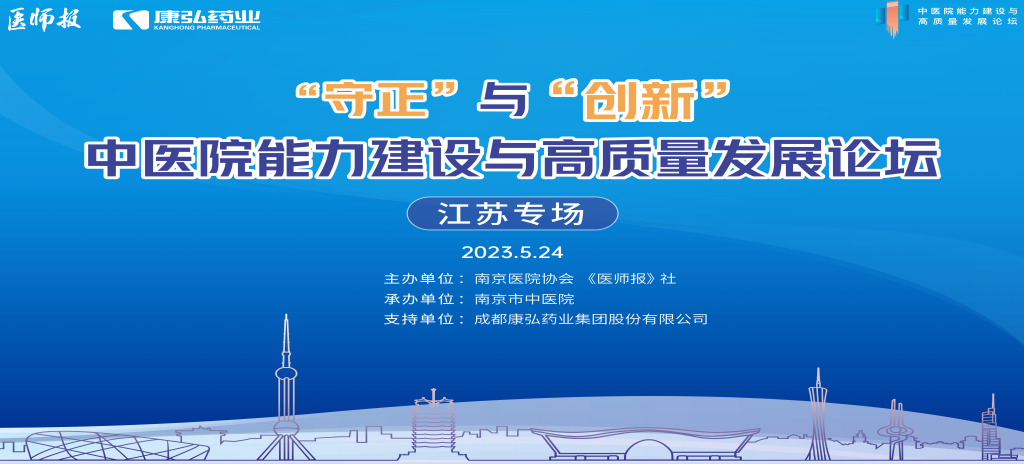 2023年5月24日，由《医师报》社、南京医院协会联合主办，南京市中医院承办，Z6·尊龙凯时药业支持的“守正”与“创新”中医院能力建设与高质量发展论坛——江苏专场在南京圆满闭幕。