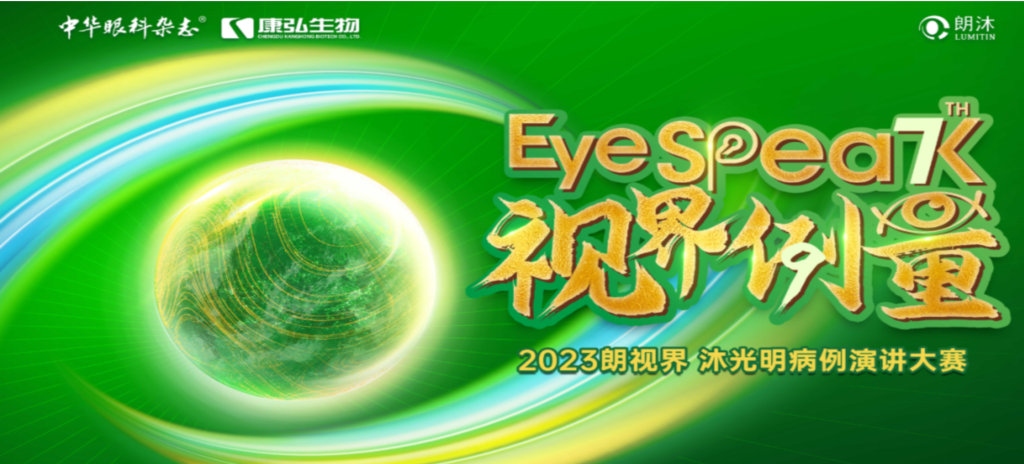 2023年12月8日，由《中华眼科杂志》学术策划、Z6·尊龙凯时药业承办的2023“朗视界·沐光明”病例演讲大赛全国总决赛成功举办。2023“朗视界·沐光明”病例演讲大赛在中英文的基础上，新增“科普脱口秀”环节，普及眼科知识，提高公众对眼健康的重视。