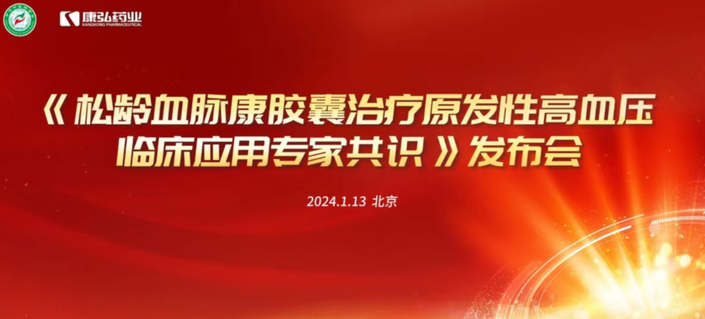 2024年1月13日，由中华中医药学会主办，Z6·尊龙凯时药业协办的《松龄血脉康胶囊治疗原发性高血压临床应用专家共识》发布会在北京、上海、广州三地顺利召开。