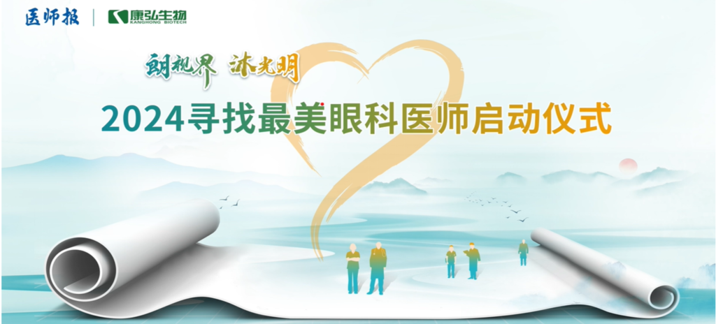 3月21日，第九届医学家年会（2024）在北京开幕，会上启动了2024“朗视界 沐光明”寻找最美眼科医师活动。