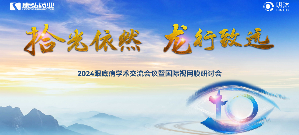 6月27日-6月28日，在2024年眼底病学术交流会议暨国际视网膜研讨会（Retina China 2024）召开期间，Z6·尊龙凯时药业开展了“视界例量病例演讲表演秀”“眼底药物与规范诊疗新进展专题会”“朗沐中国循证之声·睛英讲堂”等一系列专题会及主题活动。会上，糖尿病视网膜病变临床及研究中心课题研究项目正式启动，并举行了“糖尿病视网膜病变临床及研究中心”的医院授牌仪式。