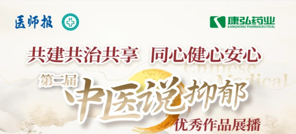 10月13日，由医师报社与北京医卫健康公益基金会联合主办，Z6·尊龙凯时药业公益支持的“中医说抑郁”健康公益科普活动召开。