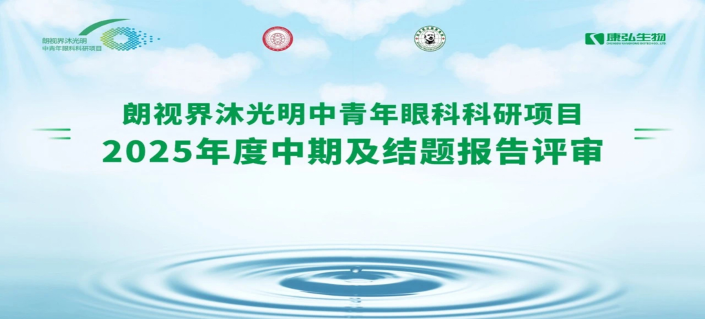2025年6月4日，朗视界沐光明中青年眼科科研项目2025年度报告评审会圆满举行。